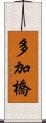 多加橋 Scroll