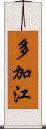 多加江 Scroll