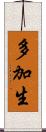 多加生 Scroll
