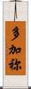 多加祢 Scroll
