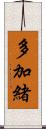 多加緒 Scroll