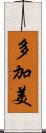 多加美 Scroll