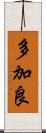 多加良 Scroll
