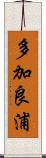 多加良浦 Scroll