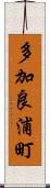 多加良浦町 Scroll