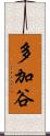 多加谷 Scroll
