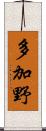 多加野 Scroll