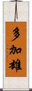 多加雄 Scroll