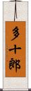 多十郎 Scroll