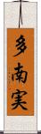 多南実 Scroll
