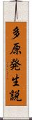多原発生説 Scroll