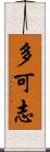 多可志 Scroll