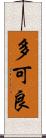 多可良 Scroll