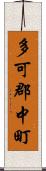 多可郡中町 Scroll