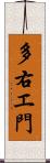 多右エ門 Scroll