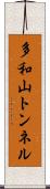 多和山トンネル Scroll