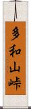 多和山峠 Scroll