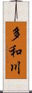 多和川 Scroll