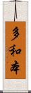 多和本 Scroll
