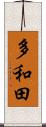 多和田 Scroll