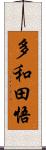 多和田悟 Scroll