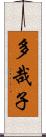 多哉子 Scroll