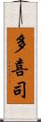 多喜司 Scroll