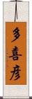 多喜彦 Scroll