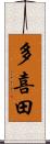 多喜田 Scroll