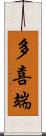 多喜端 Scroll