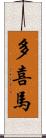 多喜馬 Scroll