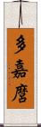 多嘉麿 Scroll