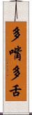 多嘴多舌 Scroll