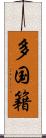 多国籍 Scroll