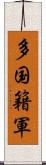 多国籍軍 Scroll