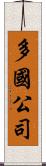 多國公司 Scroll