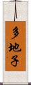 多地子 Scroll