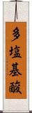 多塩基酸 Scroll