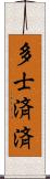 多士済済 Scroll