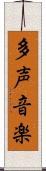 多声音楽 Scroll