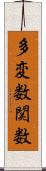 多変数関数 Scroll