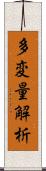 多変量解析 Scroll