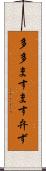 多多ますます弁ず Scroll