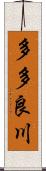 多多良川 Scroll