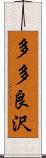 多多良沢 Scroll