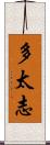 多太志 Scroll