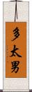 多太男 Scroll