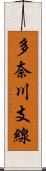 多奈川支線 Scroll