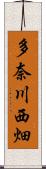 多奈川西畑 Scroll