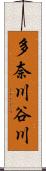 多奈川谷川 Scroll